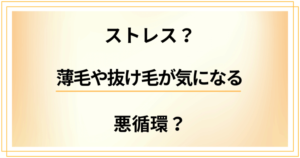薄毛や抜け毛を気にしすぎ？ストレスを溜め込むことで悪循環になる？