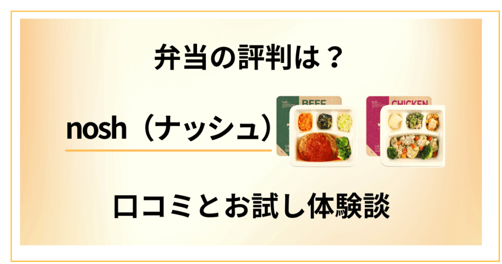 【nosh（ナッシュ）のリアル評判】口コミと体験談で徹底検証