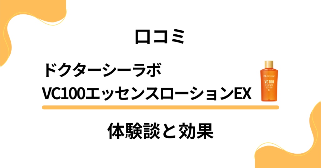 【口コミ】ドクターシーラボ VC100エッセンスローションEXの体験談と効果