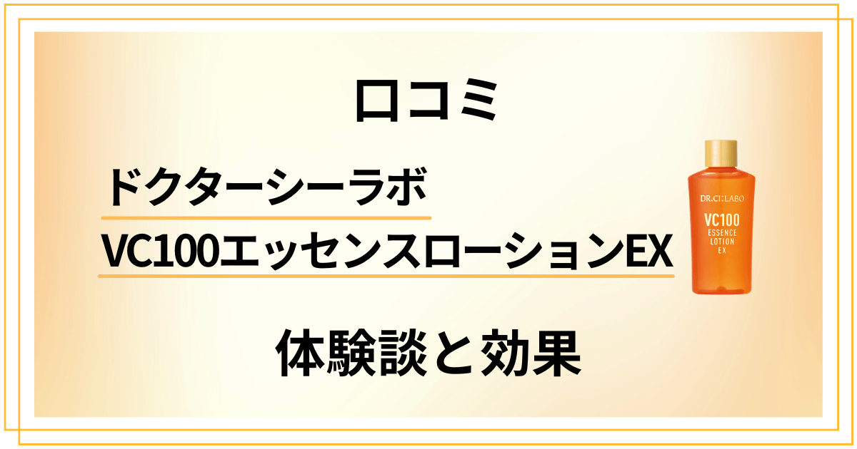 【口コミ】ドクターシーラボ VC100エッセンスローションEXの体験談と効果