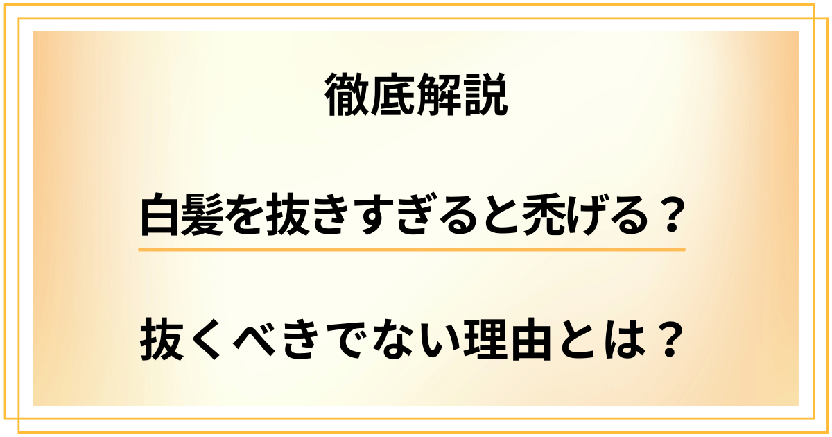 白髪を抜きすぎると禿げるって本当？抜くべきでない理由を徹底解説