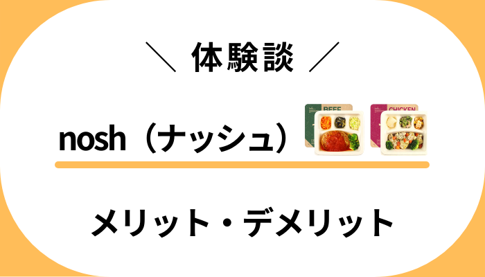 【リアル体験談】nosh（ナッシュ）のメリット・デメリット