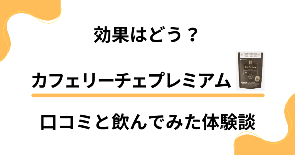 【効果はどう？】カフェリーチェプレミアムの口コミと飲んでみた体験談