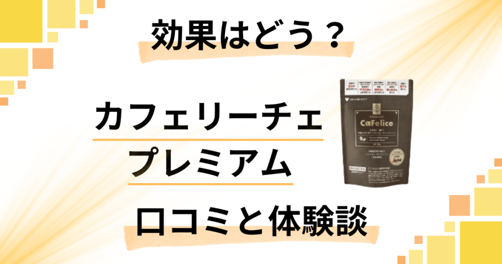 【効果はどう？】カフェリーチェプレミアムの口コミと飲んでみた体験談