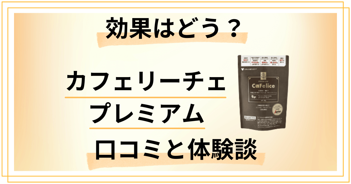 【効果はどう?】カフェリーチェプレミアムの口コミと飲んでみた体験談