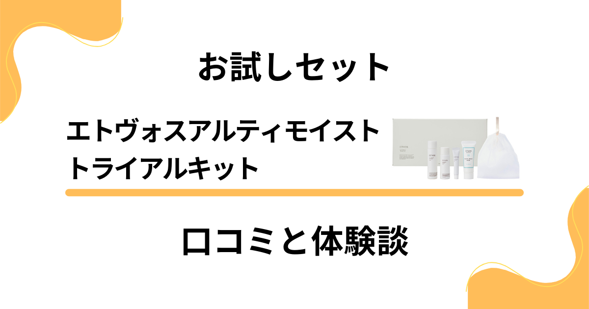 【お試しセット】エトヴォスアルティモイスト トライアルキットの口コミと体験談