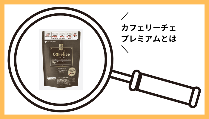 カフェリーチェプレミアムとは