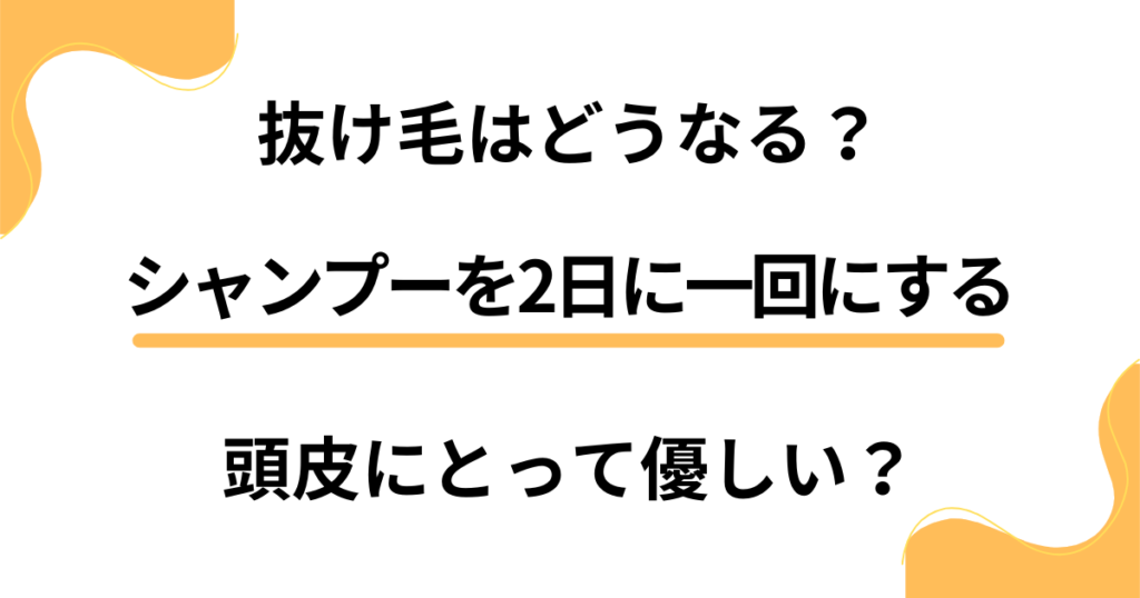 シャンプーを2日に一回にすると抜け毛はどうなる？頭皮にとって優しい？