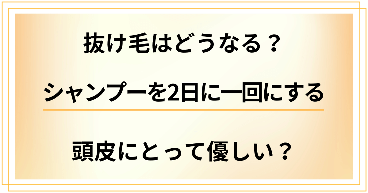 シャンプーを2日に一回にすると抜け毛はどうなる？頭皮にとって優しい？