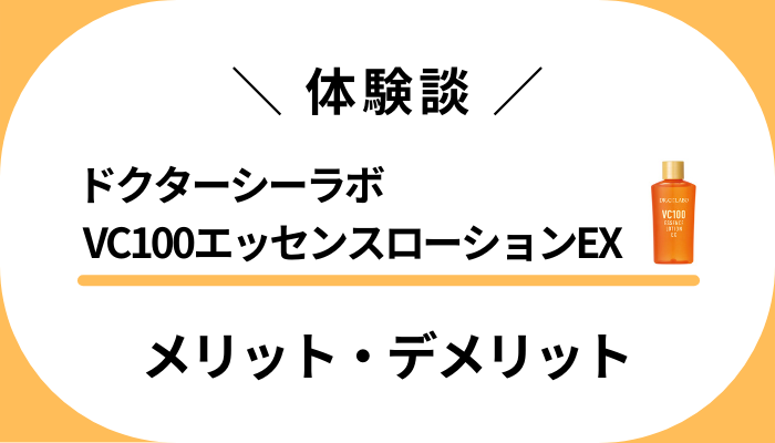 【私の体験談】ドクターシーラボ VC100エッセンスローションEXお試しセットのメリット・デメリット