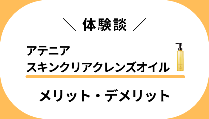 【私の体験談】アテニア スキンクリアクレンズオイルのメリット・デメリット