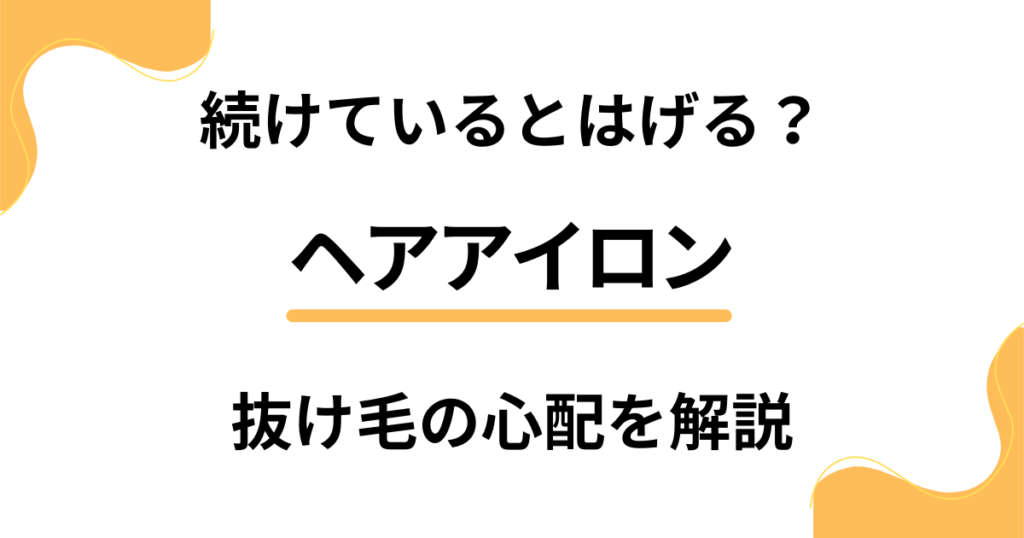 【検証】ヘアアイロンを続けているとはげる？抜け毛の心配を解説