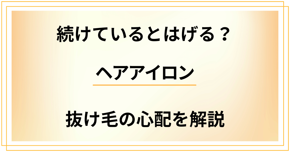 【検証】ヘアアイロンを続けているとはげる？抜け毛の心配を解説