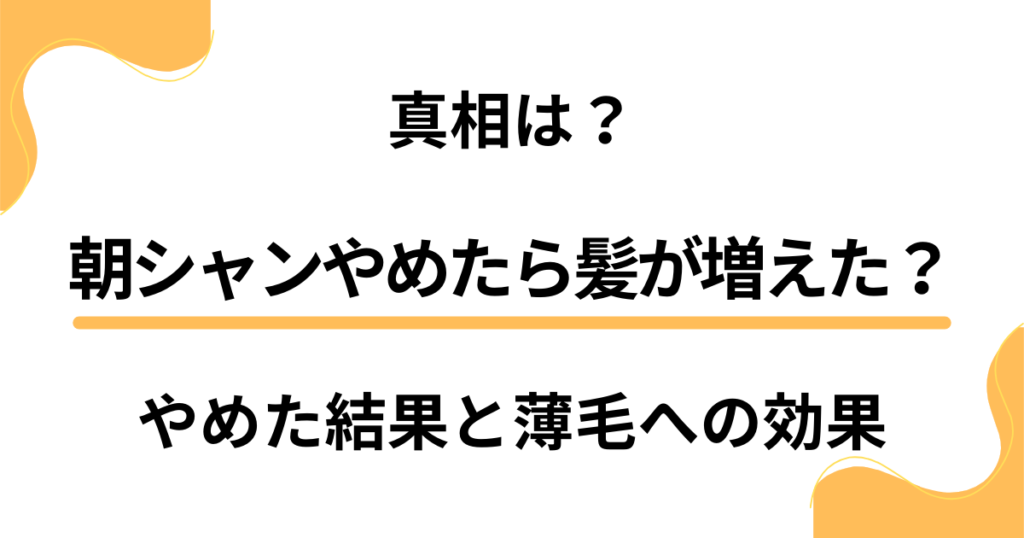 【真相は？】朝シャンやめたら髪が増えた？やめた結果と薄毛への効果