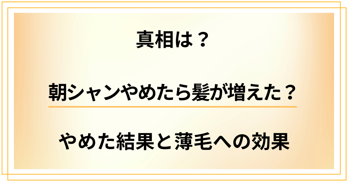 【真相は？】朝シャンやめたら髪が増えた？やめた結果と薄毛への効果