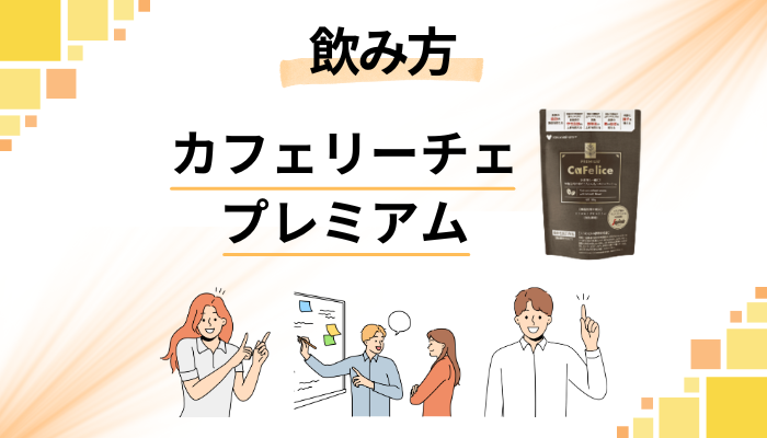 カフェリーチェプレミアムの効果的な飲み方