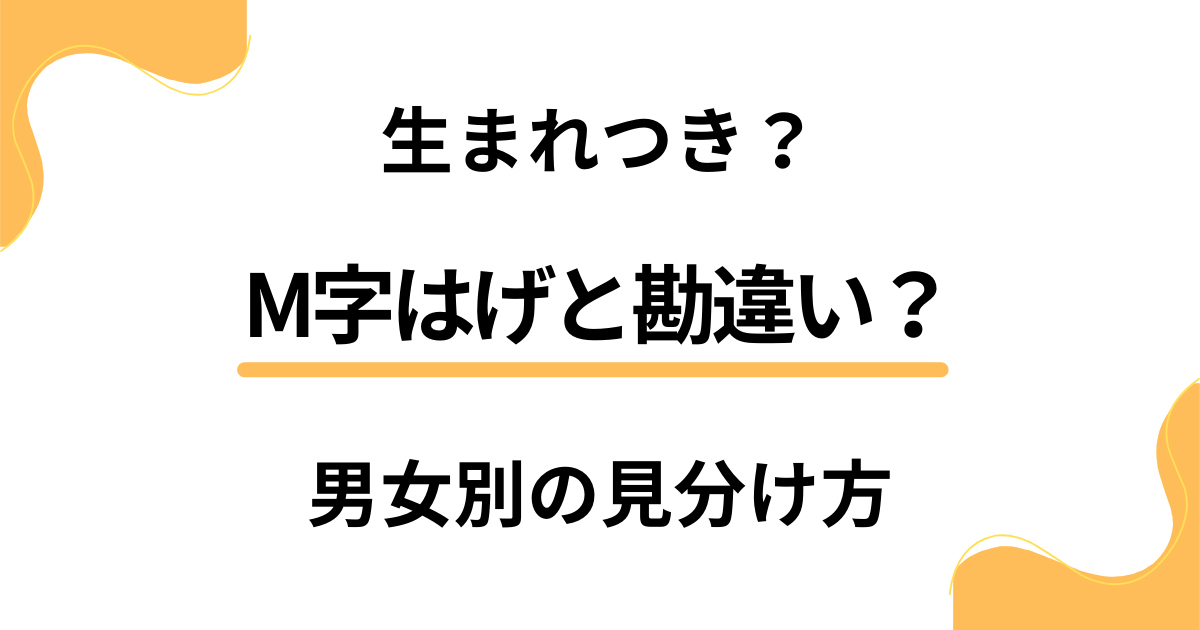 【改善方法も】生まれつき？M字はげと勘違いしない男女別の見分け方