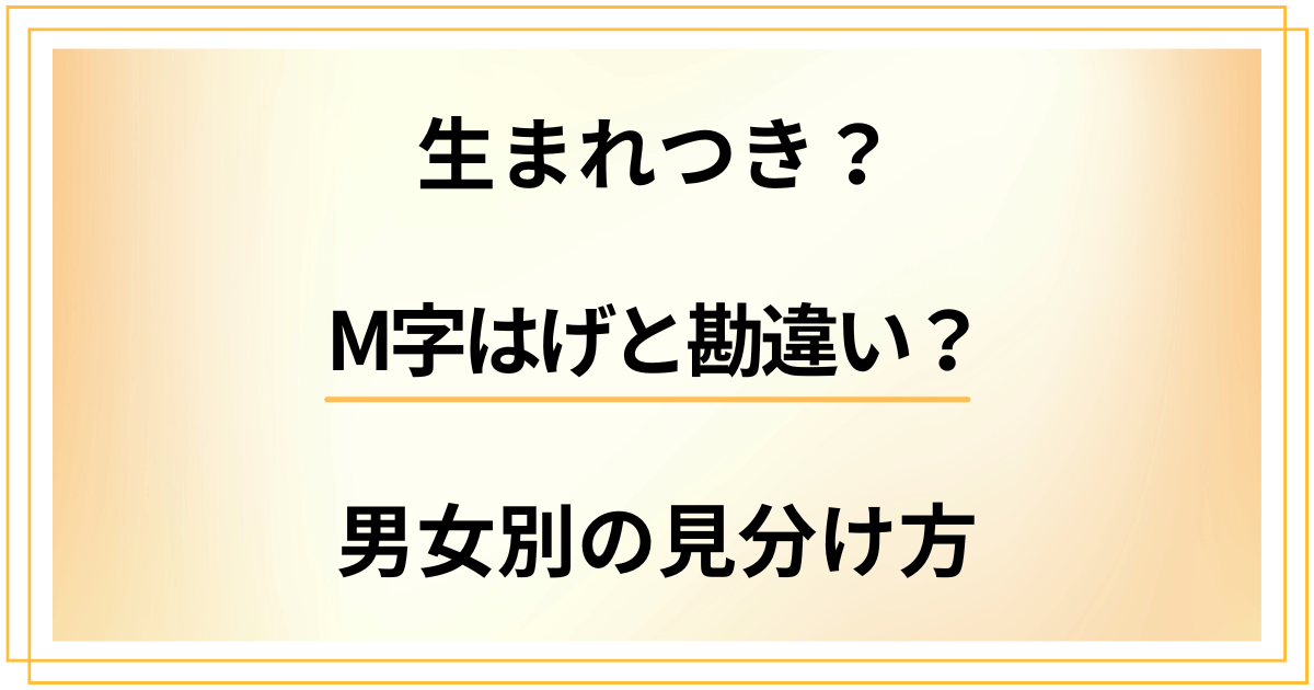 【改善方法も】生まれつき?M字はげと勘違いしない男女別の見分け方