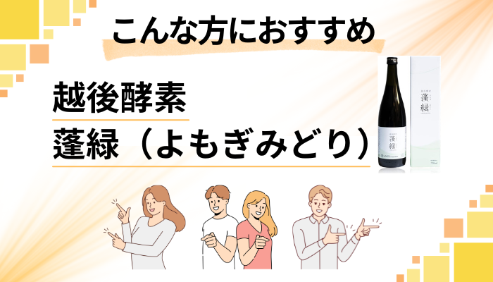 【まとめ】越後酵素 蓬緑（よもぎみどり）はこんな方におすすめ