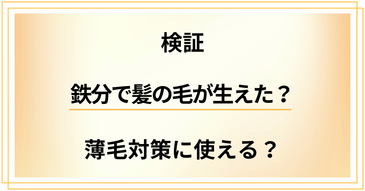 【実際どう?】鉄分で髪の毛が生えた?薄毛対策に使えるのか検証