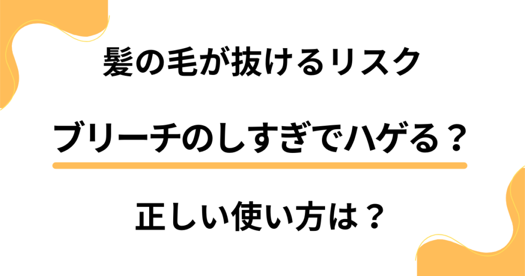 ブリーチのしすぎでハゲる？髪の毛が抜けるリスクや正しい使い方は？