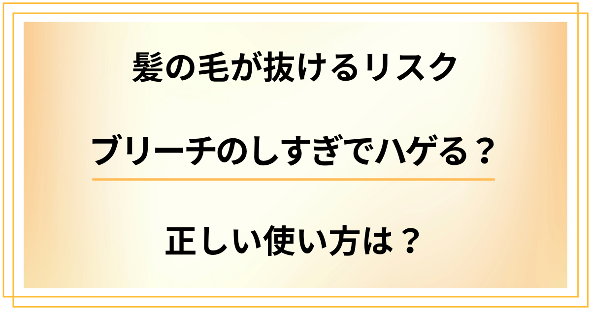 ブリーチのしすぎでハゲる?髪の毛が抜けるリスクや正しい使い方は?