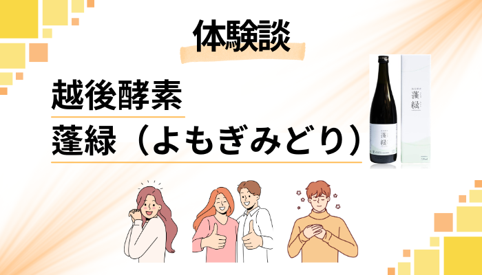 【私の体験談】越後酵素 蓬緑（よもぎみどり）のメリット・デメリット