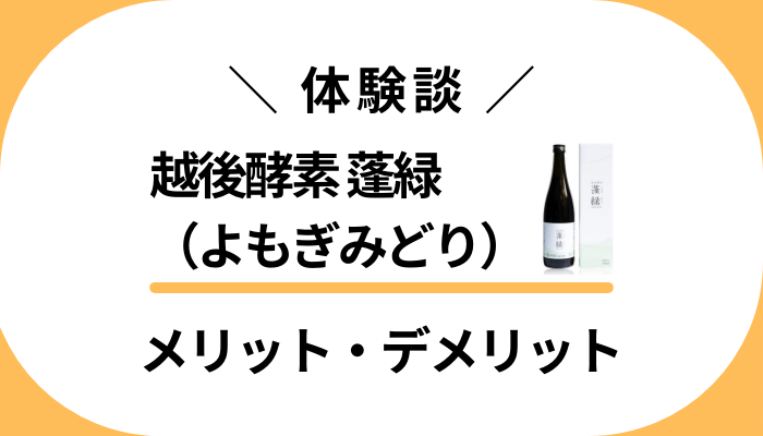 【私の体験談】越後酵素 蓬緑（よもぎみどり）のメリット・デメリット