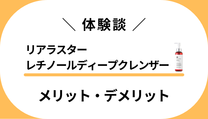 【私の体験談】リアラスター レチノールディープクレンザーのメリット・デメリット