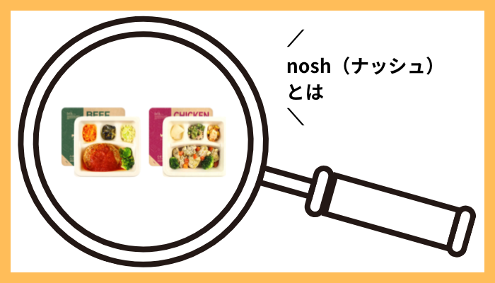 nosh（ナッシュ）とは