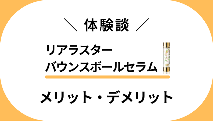 【体験談】リアラスター バウンスボールセラムのメリット・デメリット