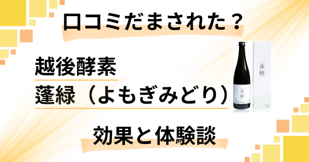 【口コミだまされた？】痩せない？越後酵素 蓬緑（よもぎみどり）の体験談と効果