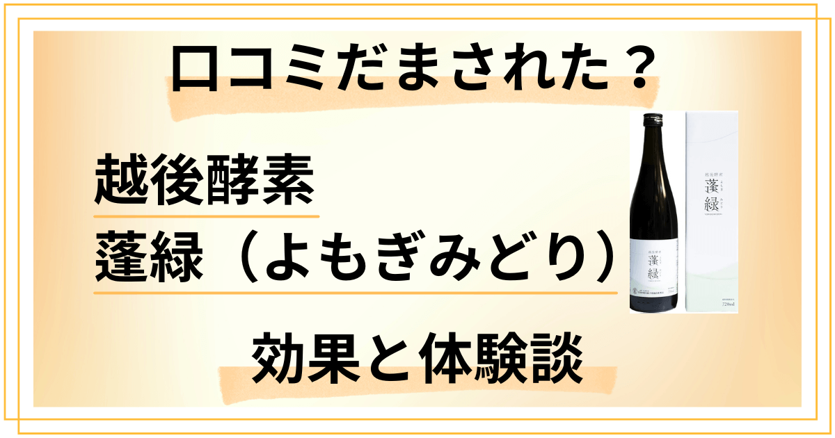 【口コミだまされた?】痩せない?越後酵素 蓬緑(よもぎみどり)の体験談と効果