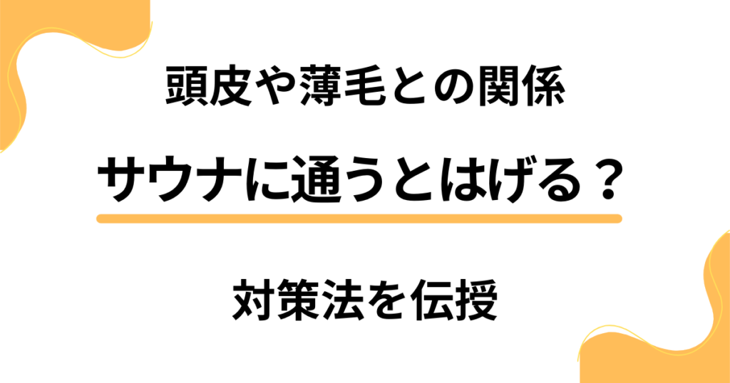 サウナに通うとはげる結果に？頭皮や薄毛との関係や対策法を伝授