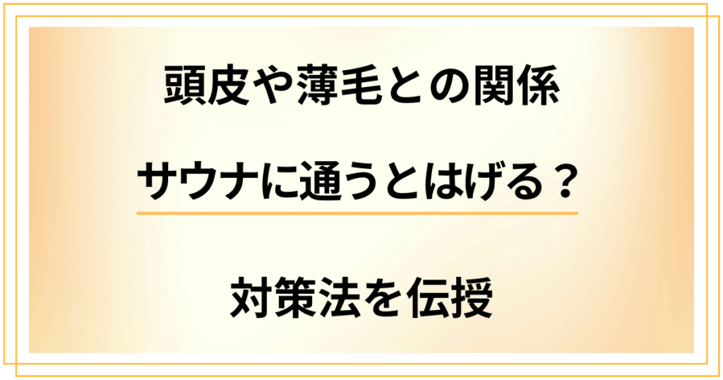 サウナに通うとはげる結果に？頭皮や薄毛との関係や対策法を伝授