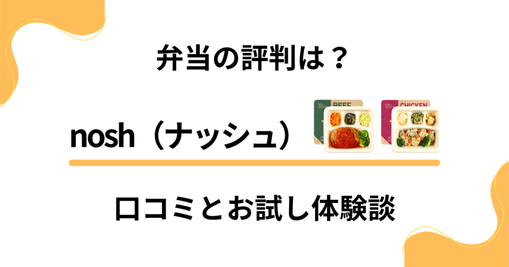 【nosh（ナッシュ）のリアル評判】口コミと体験談で徹底検証