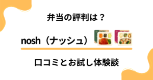 【弁当の評判は？】料金どう？nosh（ナッシュ）の口コミとお試し体験談