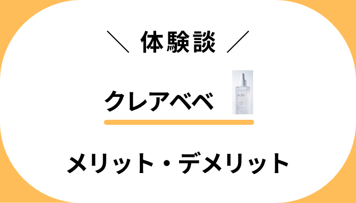 【体験談】クレアベベを使ってみて感じたメリット・デメリット