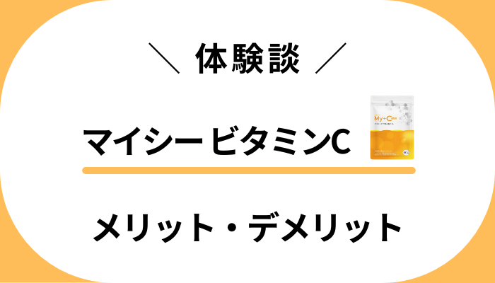 【私の体験談】マイシー ビタミンCを飲んで感じたメリット・デメリット