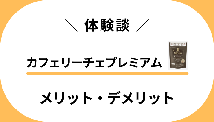 【私の体験談】カフェリーチェプレミアムのメリット・デメリット