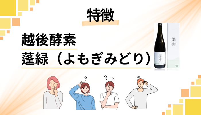 越後酵素 蓬緑（よもぎみどり）の特徴