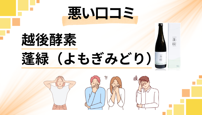 越後酵素 蓬緑（よもぎみどり）の悪い口コミ評価