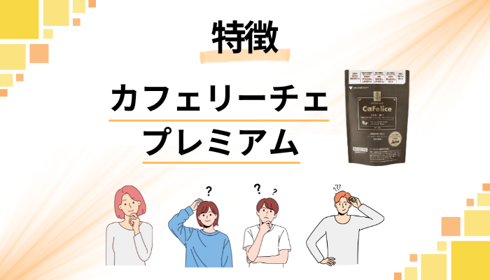 カフェリーチェプレミアムの特徴