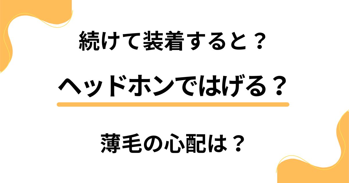 ヘッドホンではげる？続けて装着することで薄毛の心配がどうなのか検証