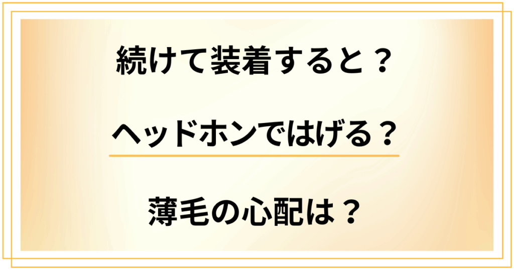 ヘッドホンではげる？続けて装着することで薄毛の心配がどうなのか検証