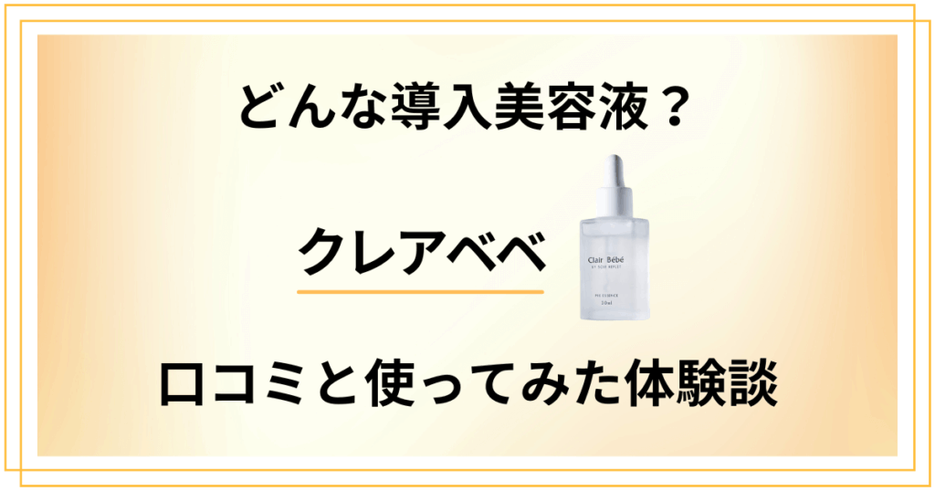 【評判】どんな導入美容液？クレアベベの口コミと使ってみたリアル体験談