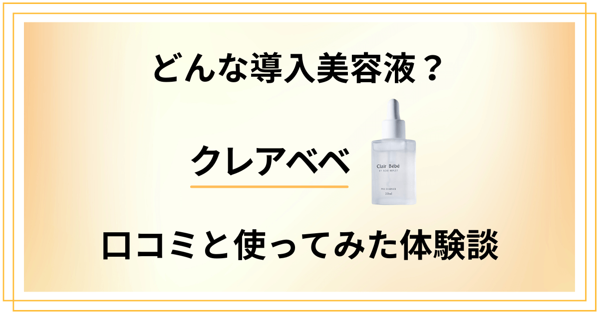 【評判】どんな導入美容液?クレアベベの口コミと使ってみたリアル体験談