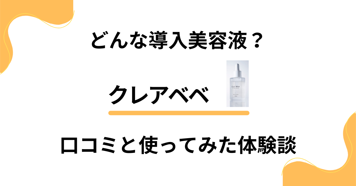 【評判】どんな導入美容液？クレアベベの口コミと使ってみたリアル体験談