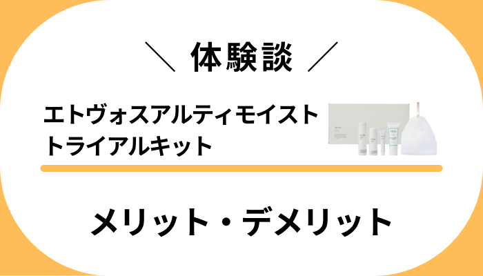 【私の体験談】エトヴォスアルティモイスト トライアルキットのメリット・デメリット