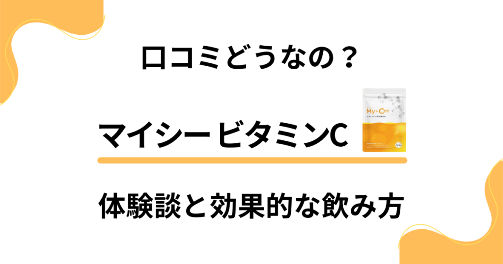 【口コミどうなの？】いつ飲む？マイシー ビタミンCの体験談と効果的な飲み方